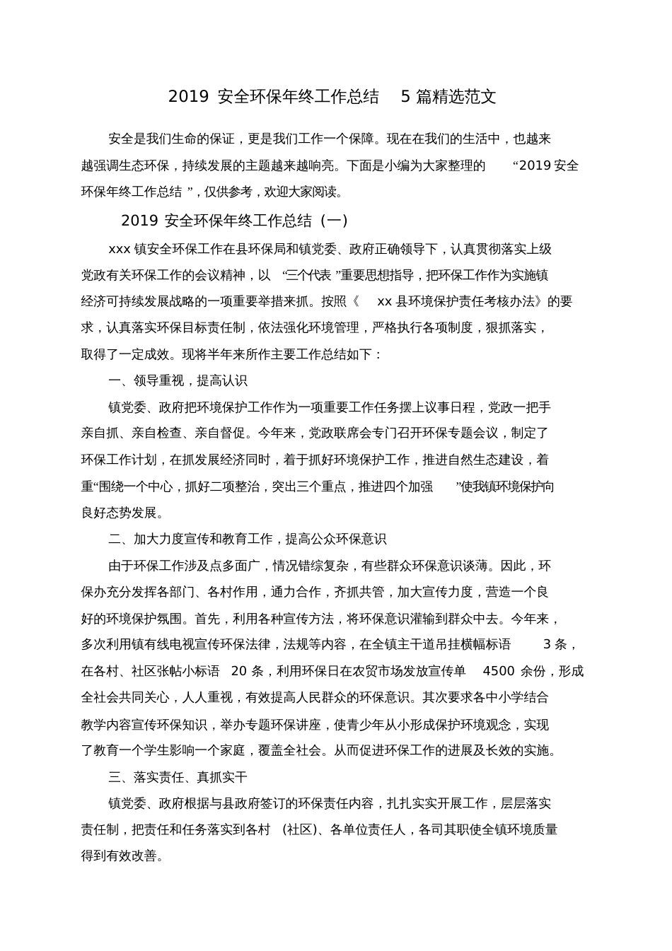 2019安全环保年终工作总结5篇精选范文_第1页