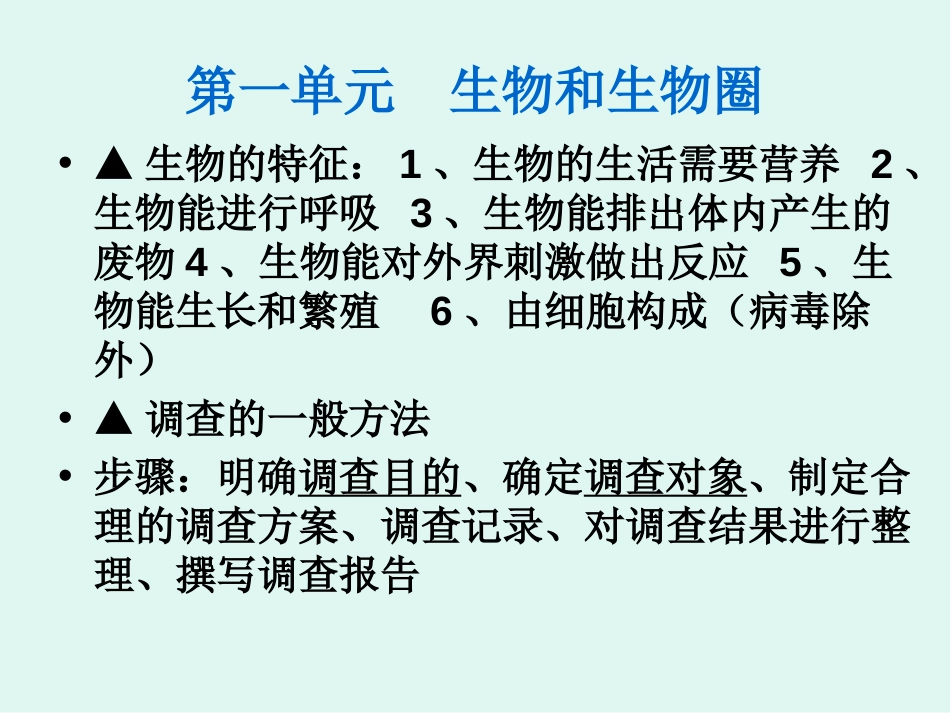 七年级生物上册期末复习提纲课件资料_第1页