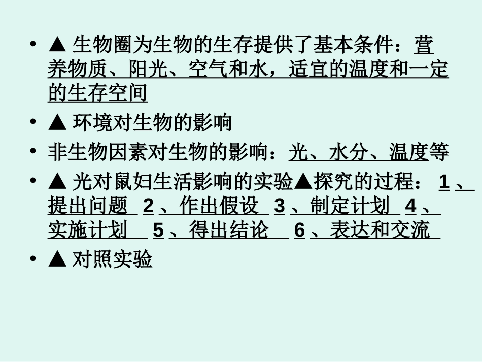 七年级生物上册期末复习提纲课件资料_第3页