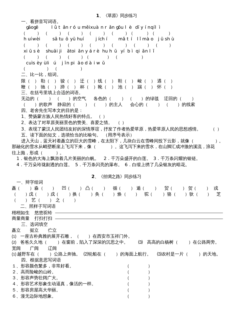 人教版小学语文五年级下册同步练习[共26页]_第1页