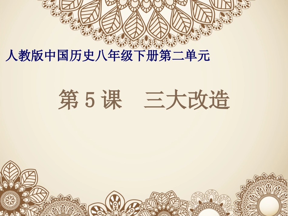 人教版历史八年级下册第5课三大改造【说课稿说课PPT课件20张】_第1页