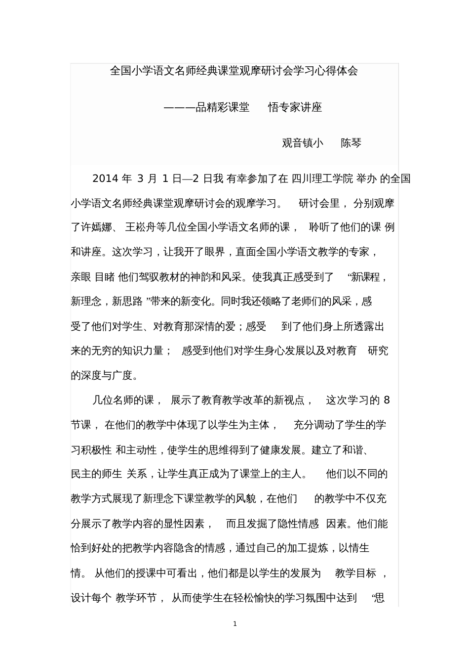 全国小学语文名师经典课堂观摩研讨会学习心得体会_第1页
