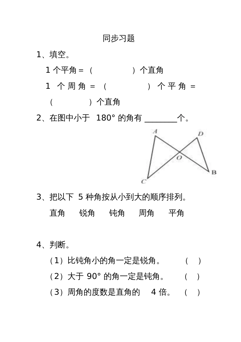 小学人教四年级数学角的分类同步练习题_第1页