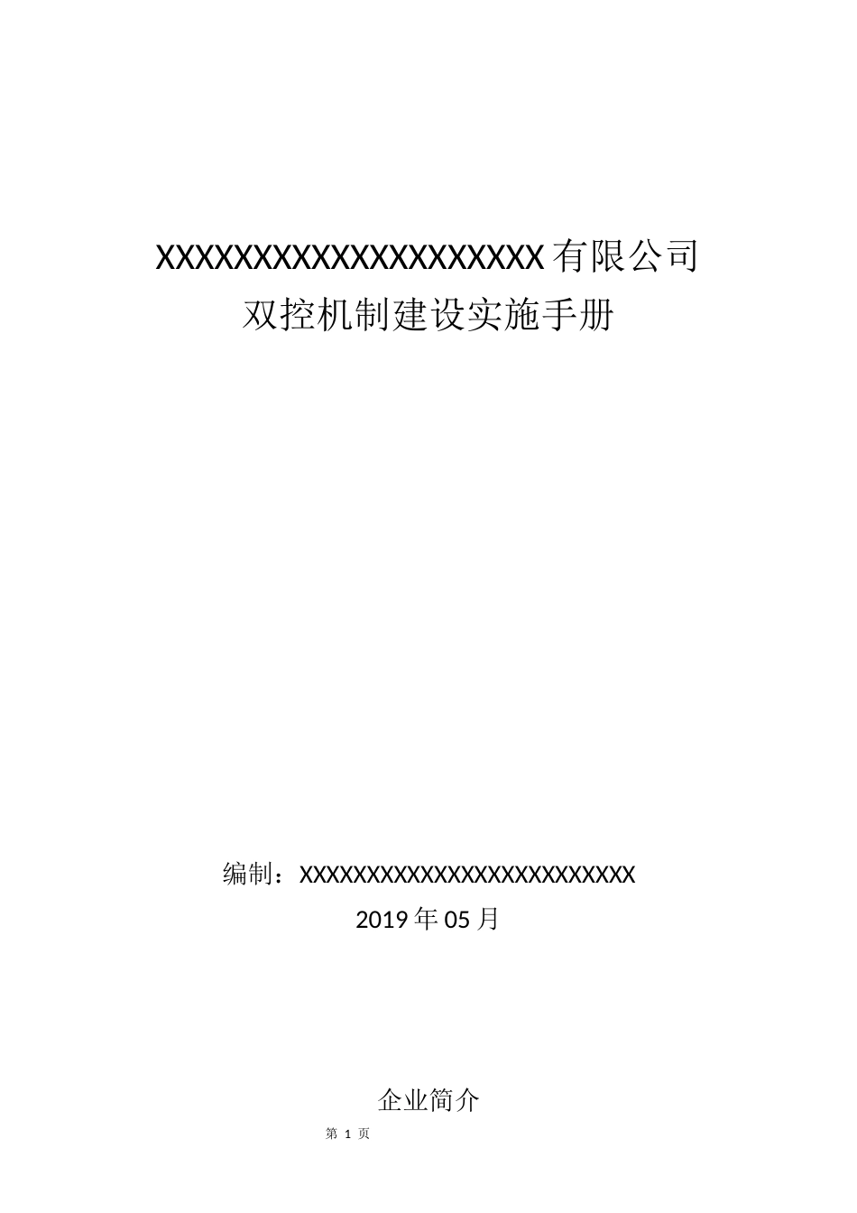 双控体系实施手册河北版_第1页