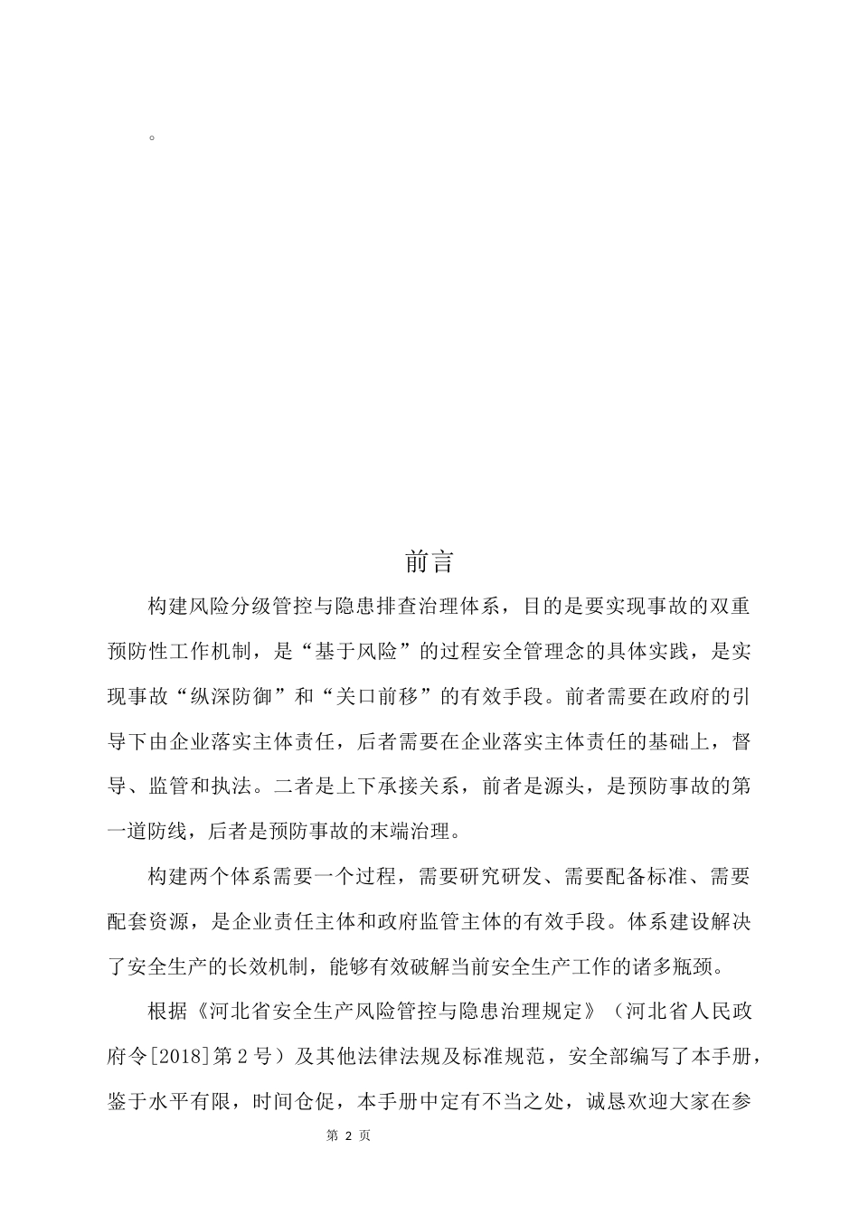 双控体系实施手册河北版_第2页