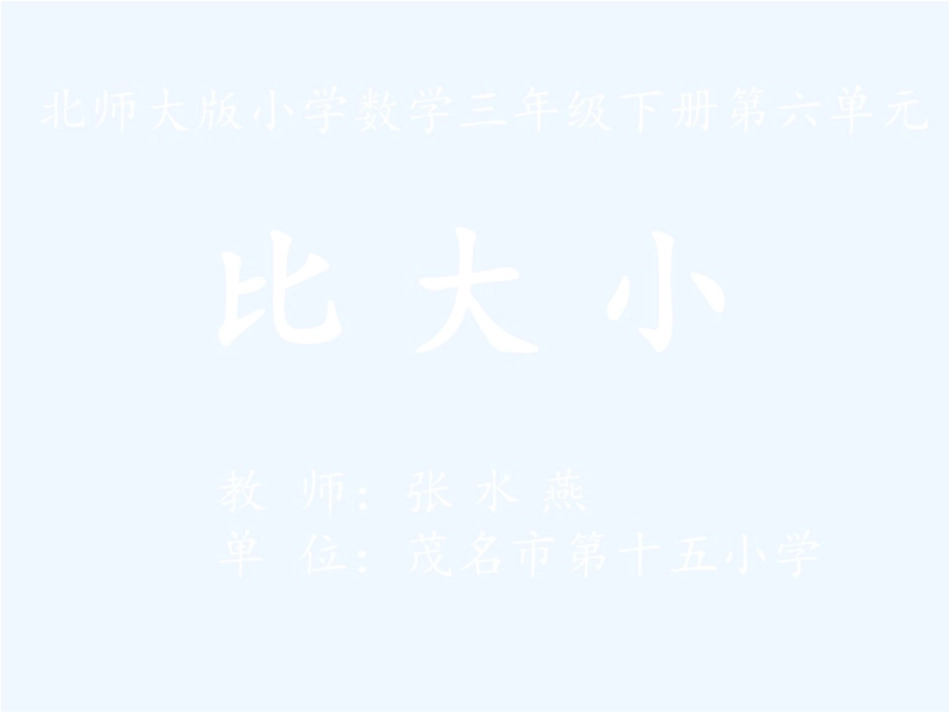 小学数学北师大2011课标版三年级《比大小》微课课件_第1页