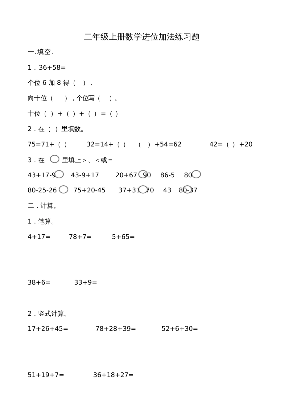 人教版二年级上册数学进位加法练习题_第1页