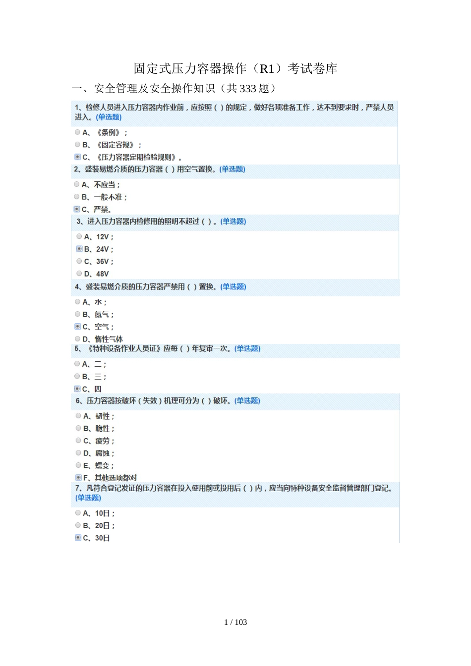 固定式压力容器操作R1考试题库含标准答案_第1页