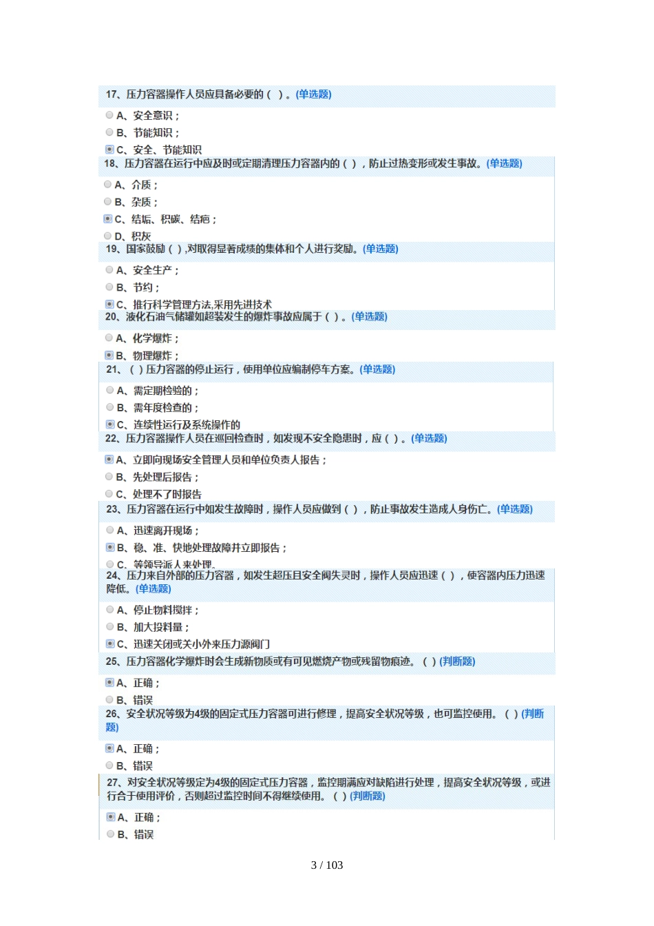 固定式压力容器操作R1考试题库含标准答案_第3页