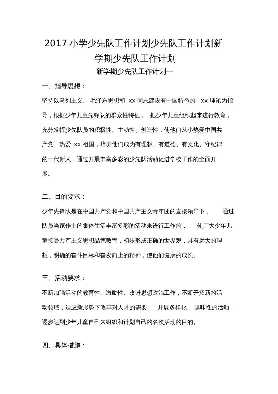 2017小学少先队工作计划2781_第1页