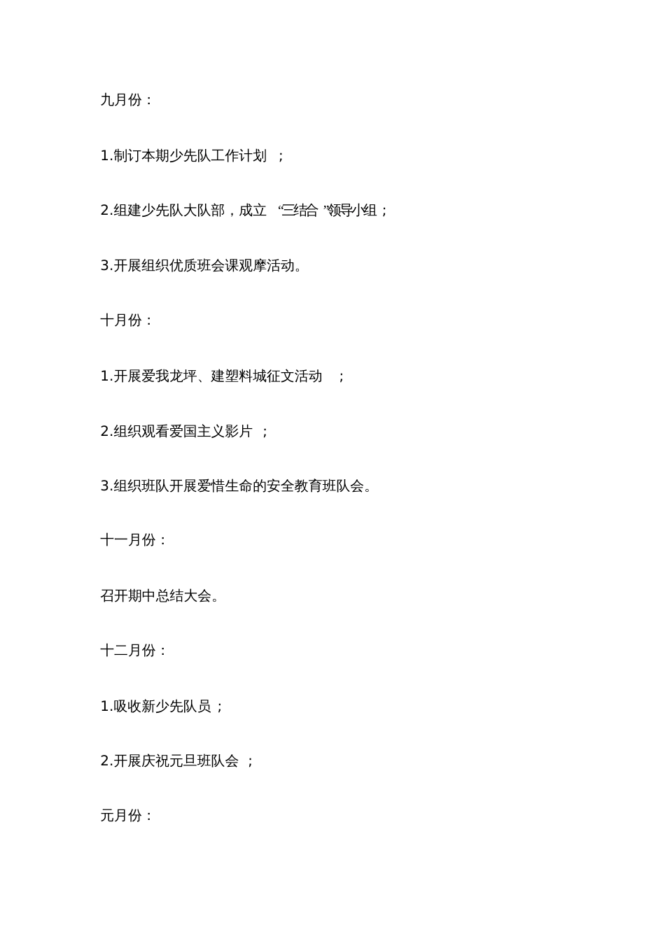 2017小学少先队工作计划2781_第3页