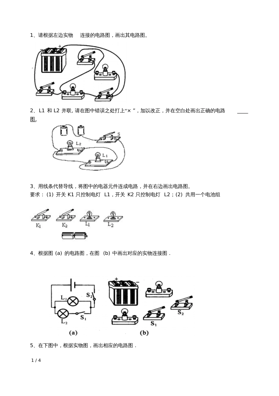 初中物理电路图练习题连线和画图[共4页]_第1页