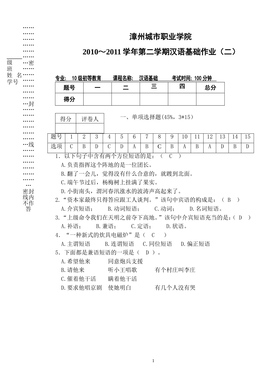 1011二汉语基础作业2答案短语_第1页