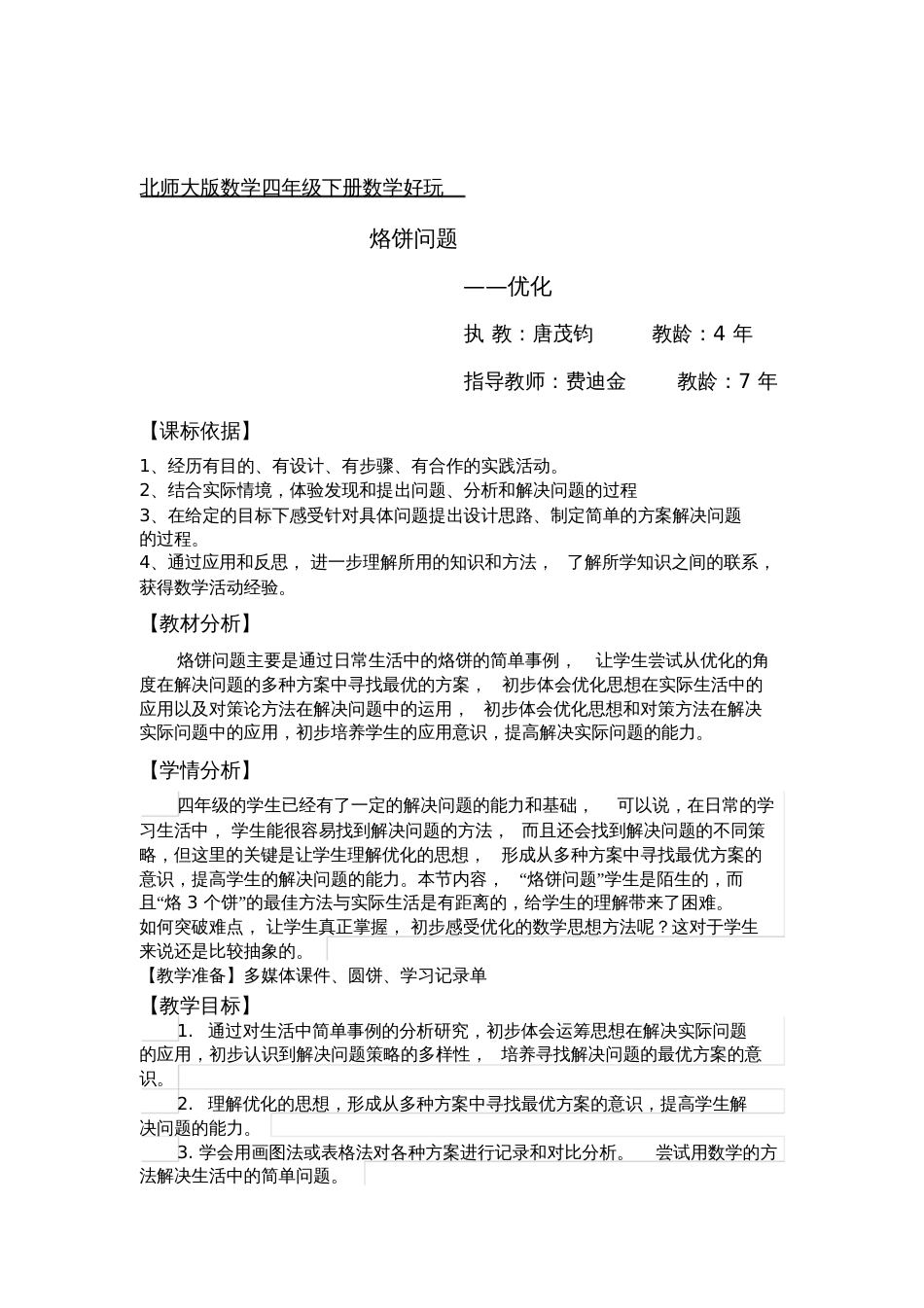 小学数学北师大2011课标版四年级优化——烙饼问题_第1页