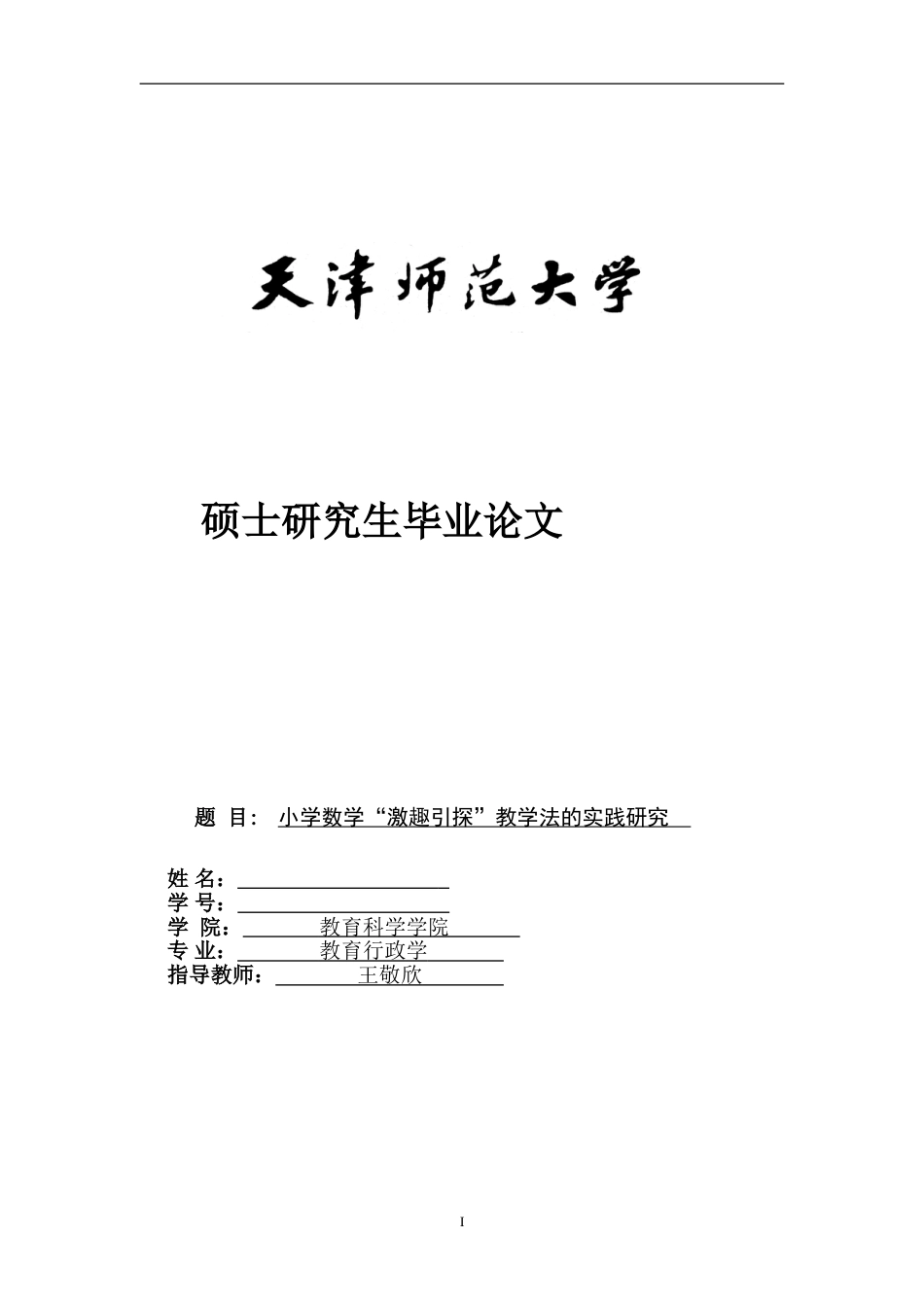 四稿完善版：小学数学“激趣引探”教学法的实践研究_第1页