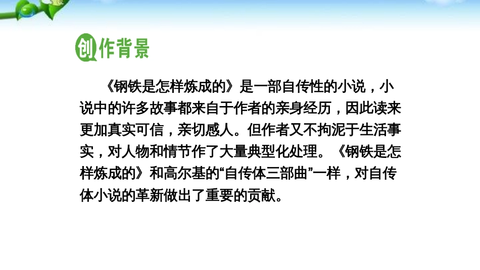 名著导读《钢铁是怎样炼成的》摘抄和做笔记_第3页