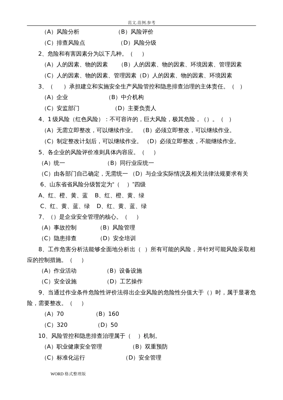 安全风险分级管控和隐患排查治理体系培训考试题四套,附含答案解析_第2页