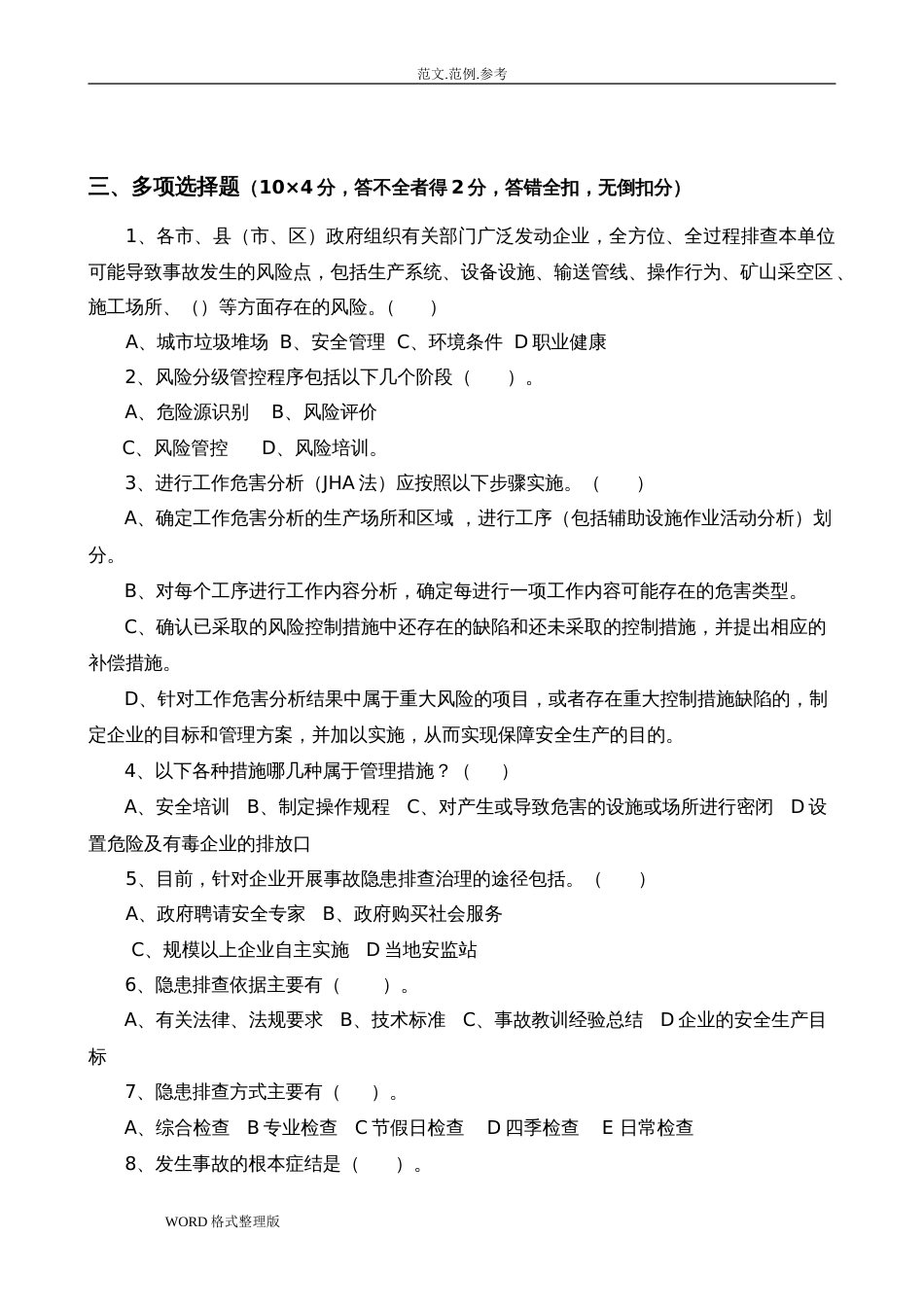 安全风险分级管控和隐患排查治理体系培训考试题四套,附含答案解析_第3页