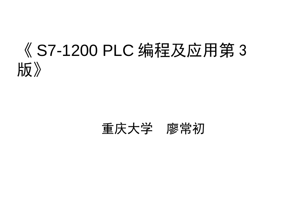 S71200 PLC编程及应用第三版廖常初课件第1章_第1页