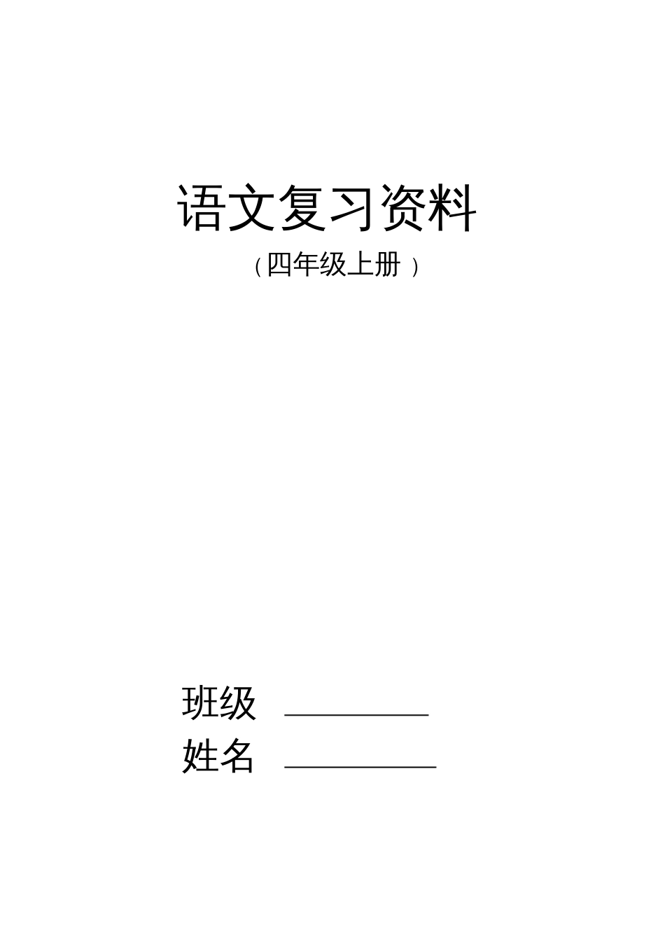 人教版四年级语文上册期末分类复习资料实用_第1页