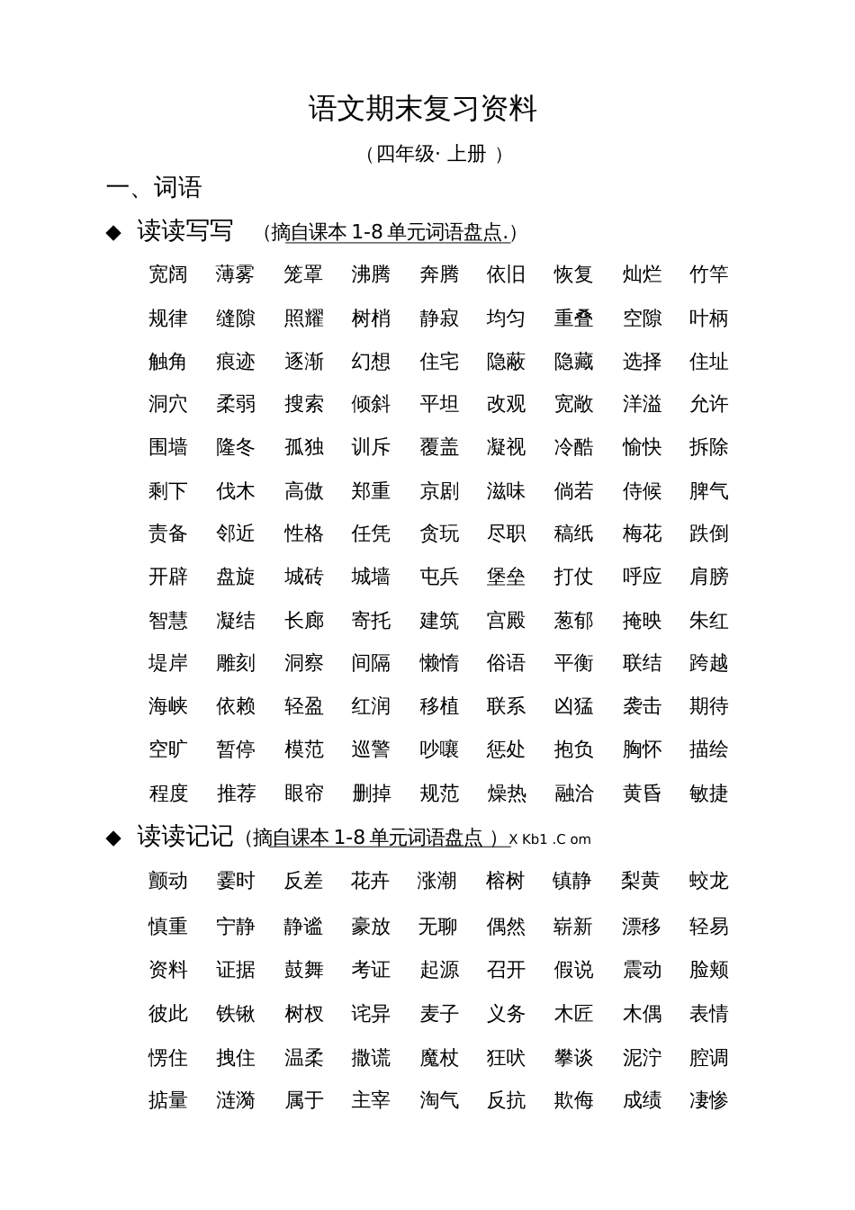 人教版四年级语文上册期末分类复习资料实用_第2页