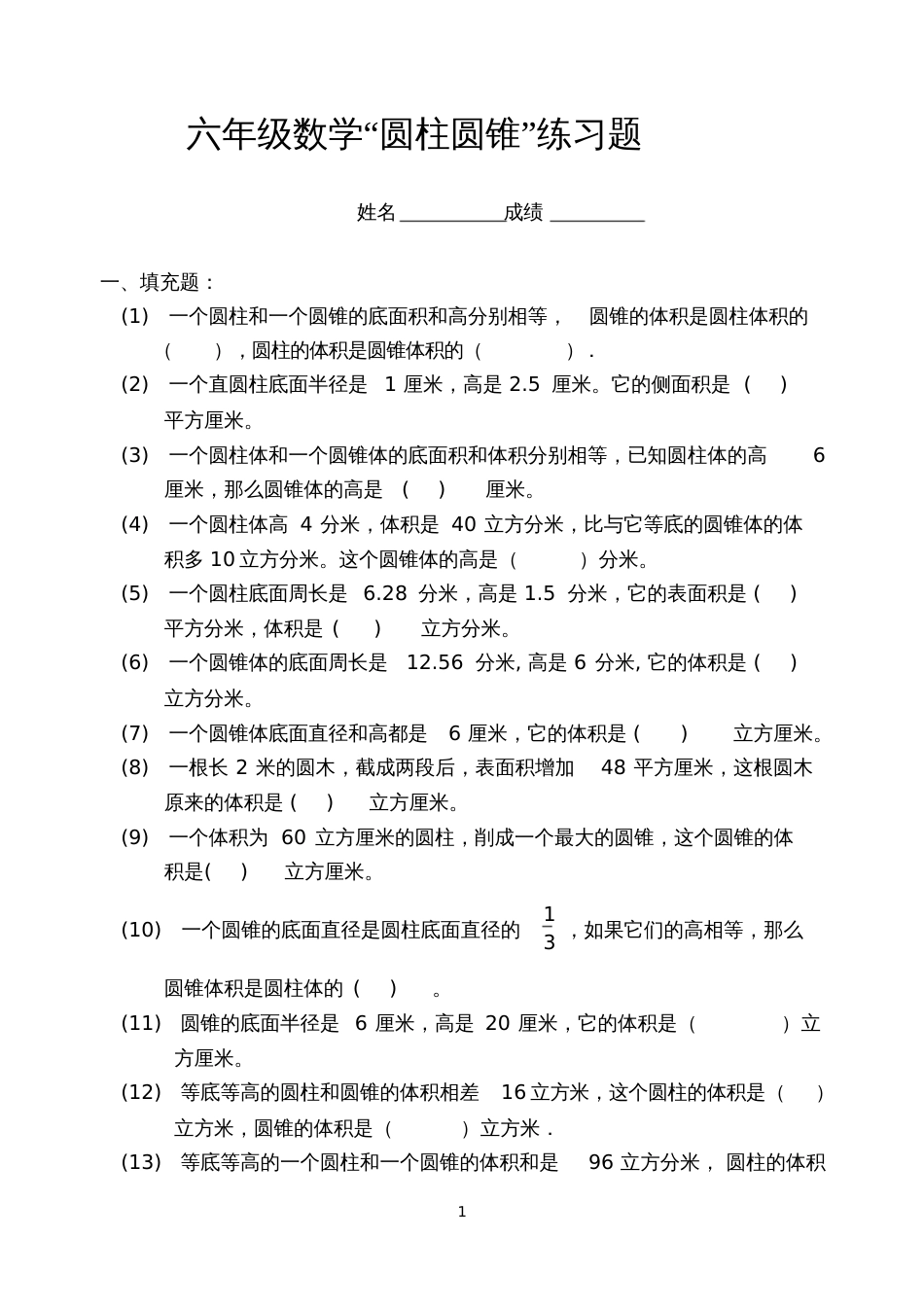 六年级数学圆柱与圆锥练习题[共5页]_第1页