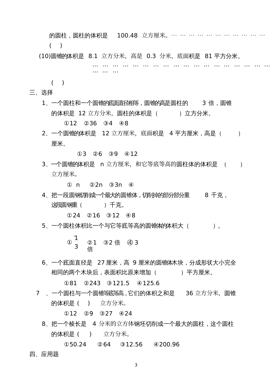 六年级数学圆柱与圆锥练习题[共5页]_第3页
