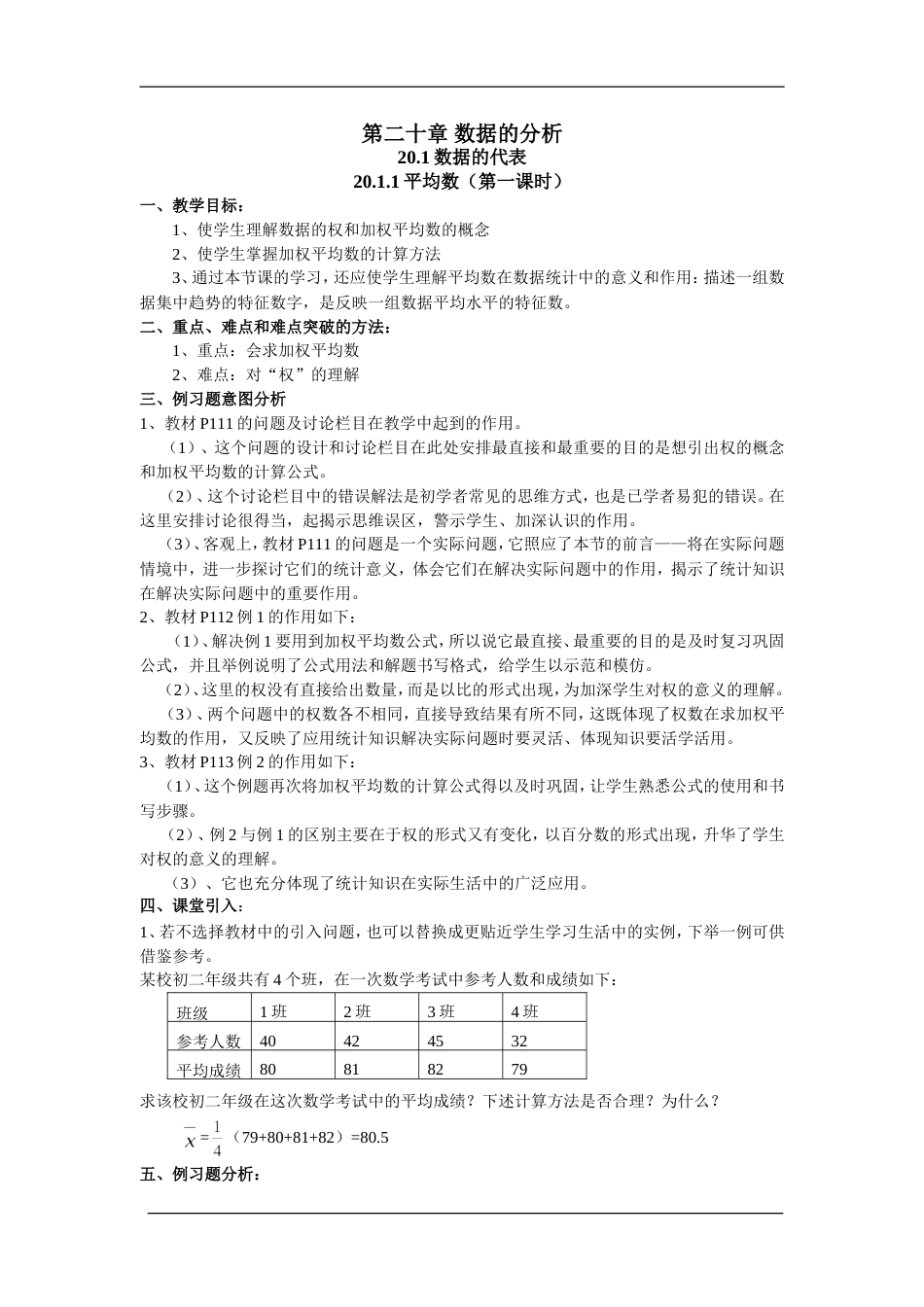 新人教版八年级数学下册第20章数据的分析教案[共10页]_第1页