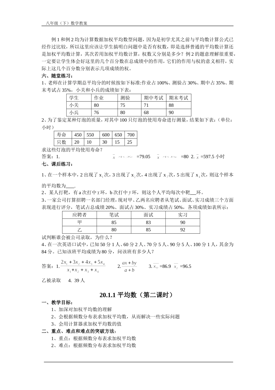 新人教版八年级数学下册第20章数据的分析教案[共10页]_第2页