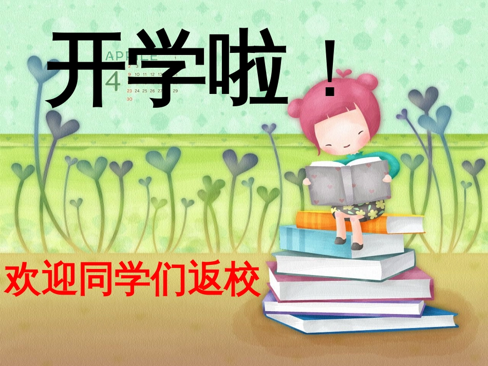 六年级开学第一课[共19页]_第1页