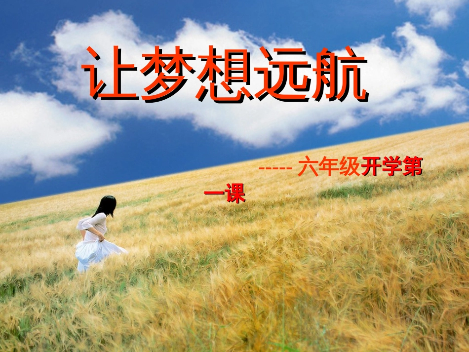 六年级开学第一课[共19页]_第2页