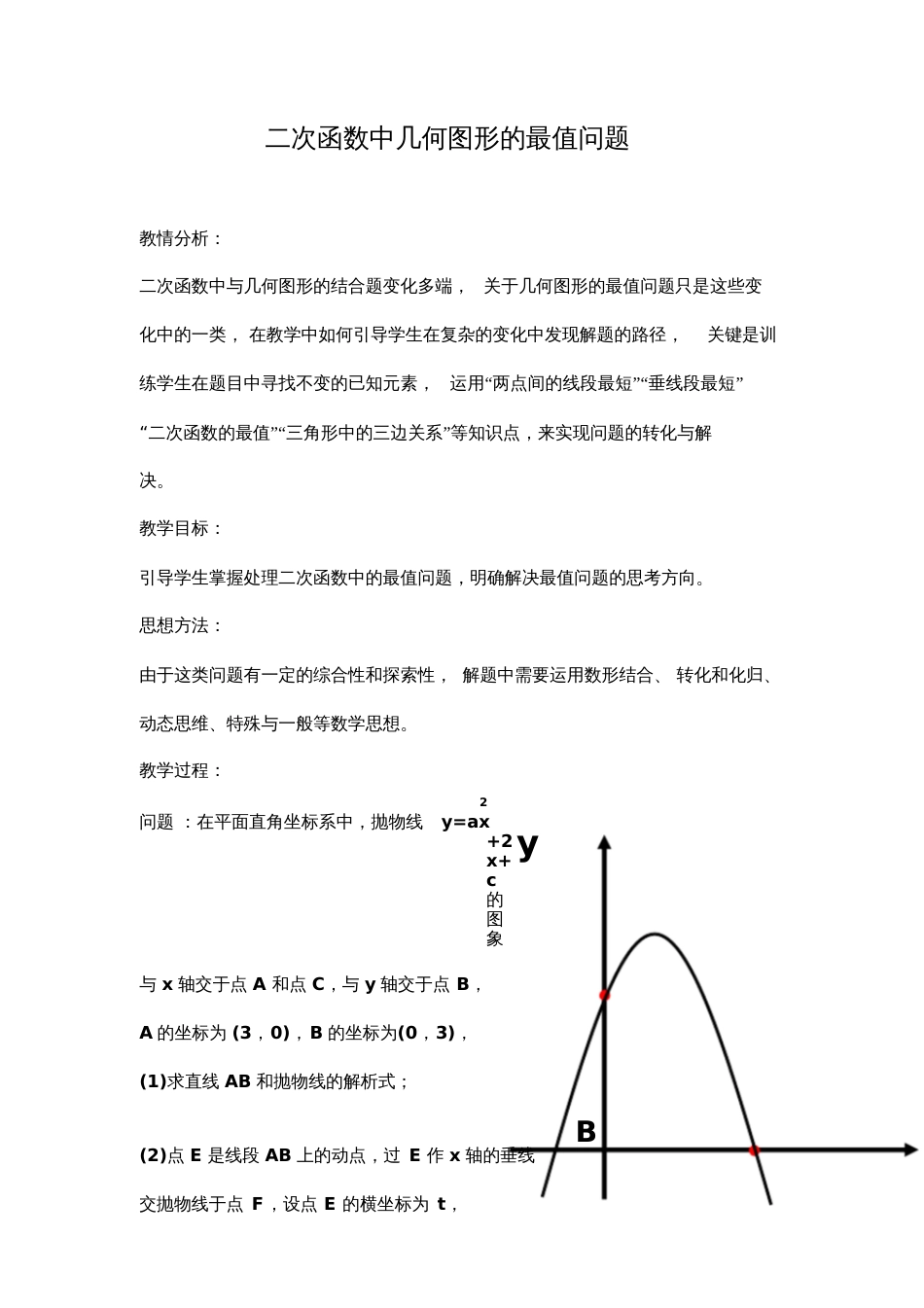 二次函数中几何图形的最值问题_第1页