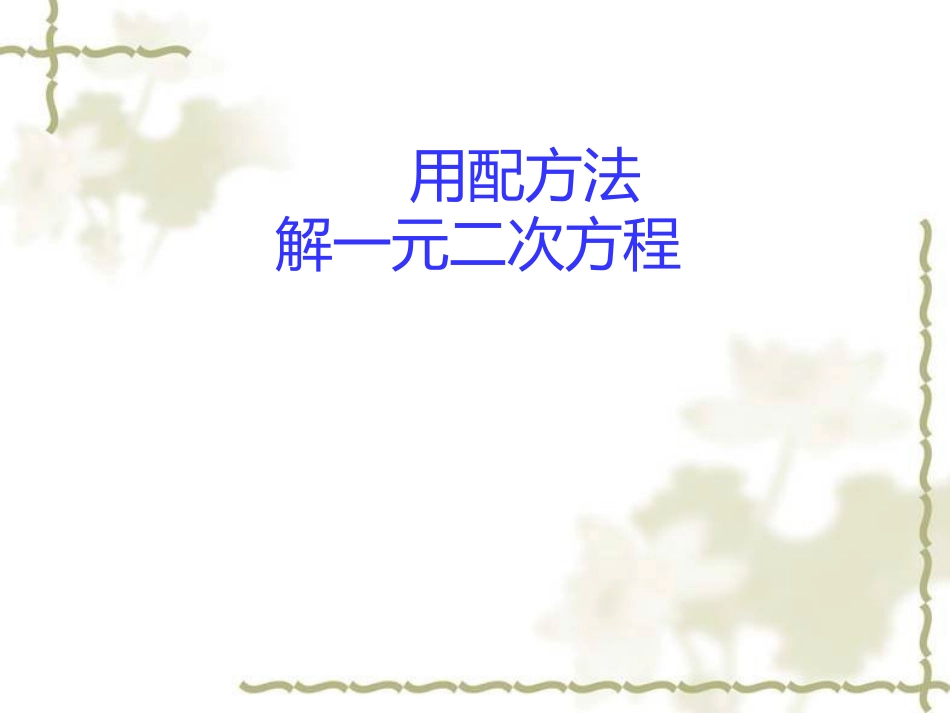 九年级数学上册《配方法解一元二次方程》课件[共12页]_第1页