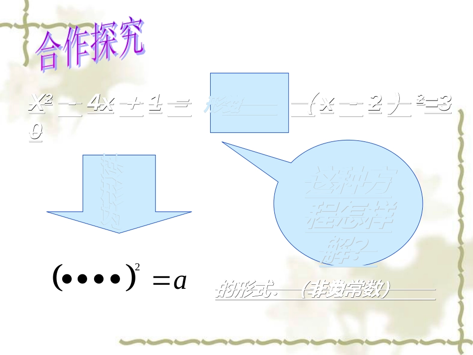 九年级数学上册《配方法解一元二次方程》课件[共12页]_第3页