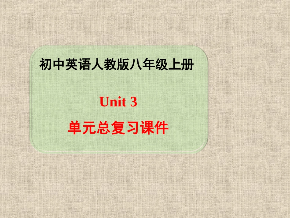 人教版八上英语Unit3单元总复习课件共24张PPT新目标_第1页