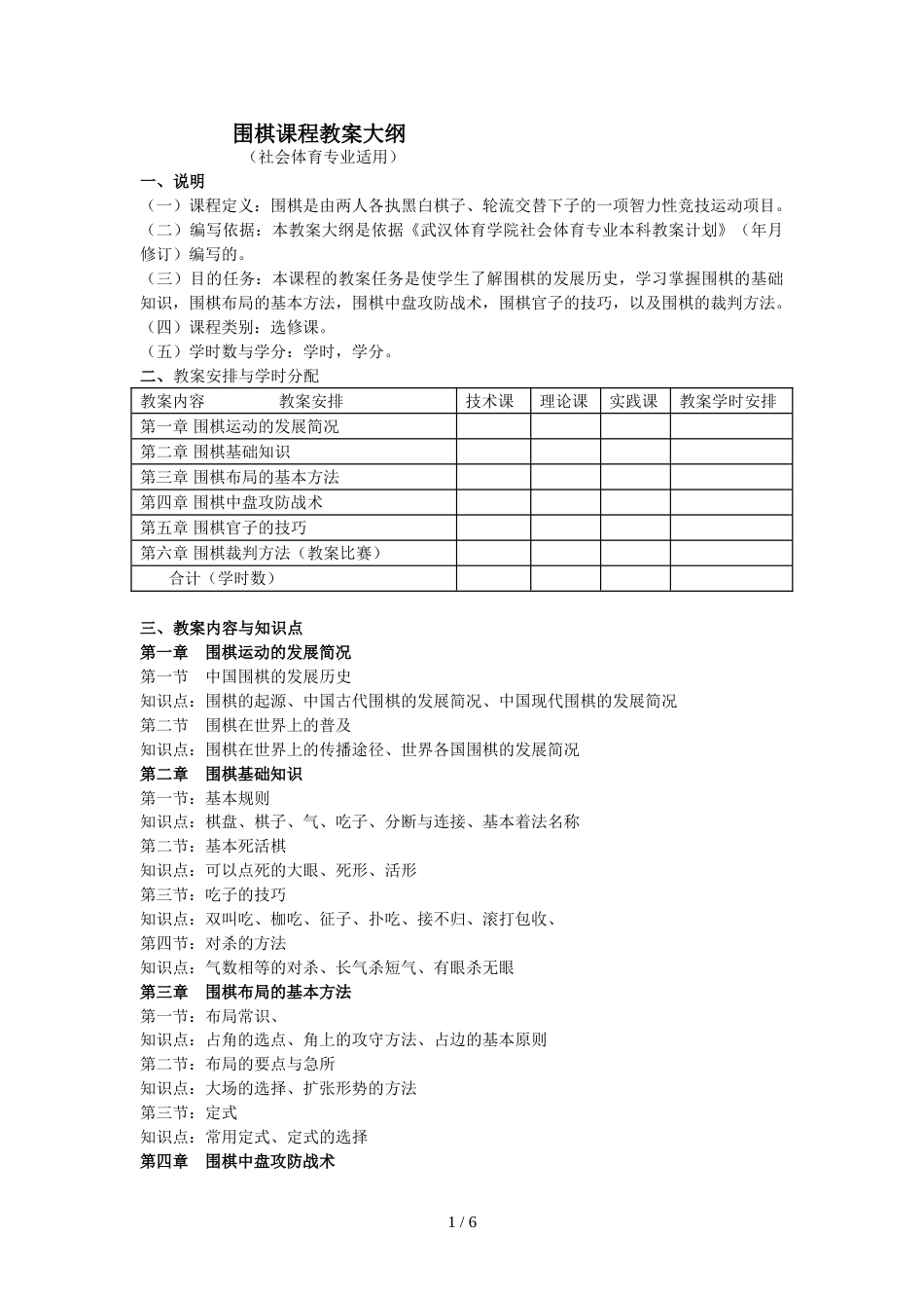 围棋课程教学大纲[共6页]_第1页