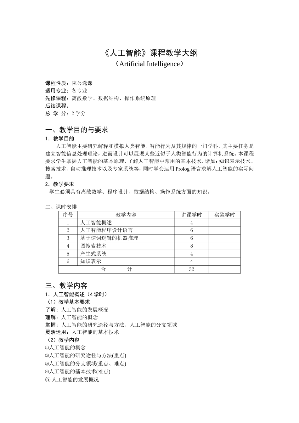 《人工智能》课程教学大纲[共3页]_第1页