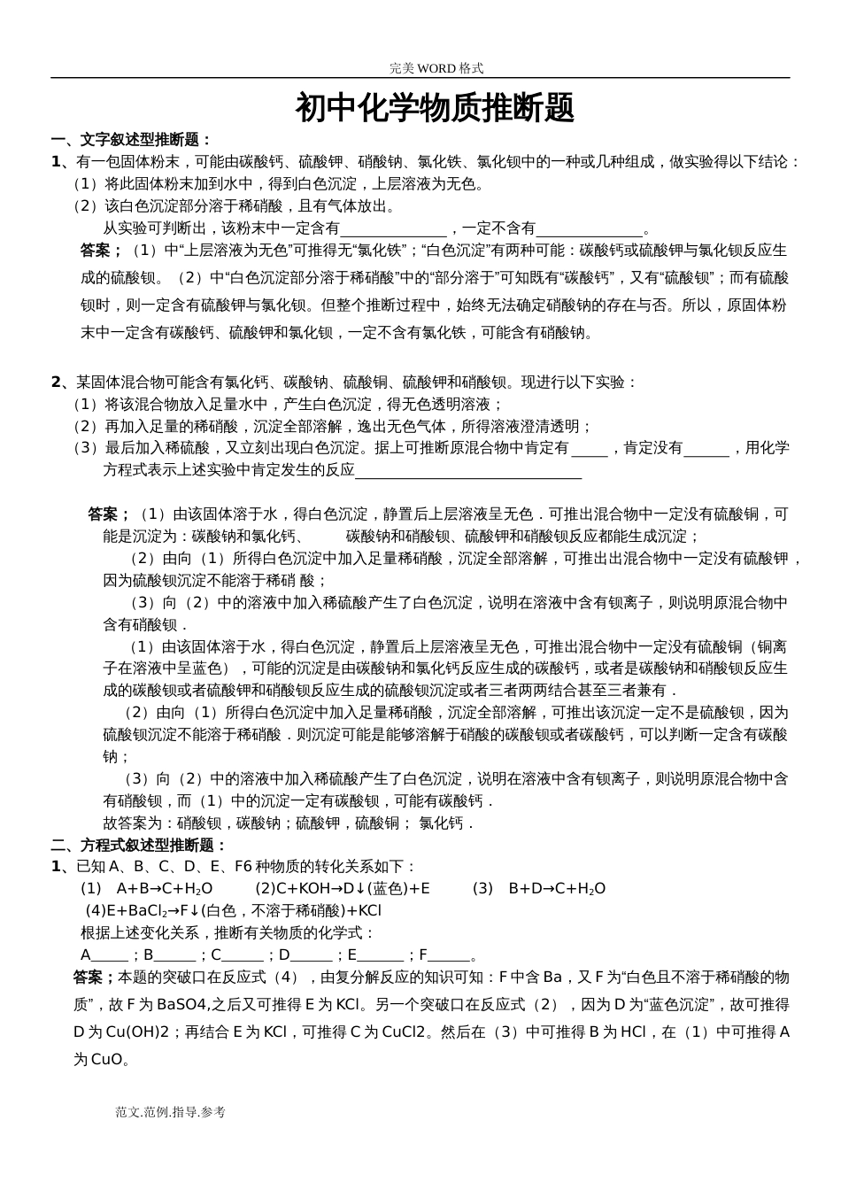 初中化学推断题各种题型答案解析完整版_第1页