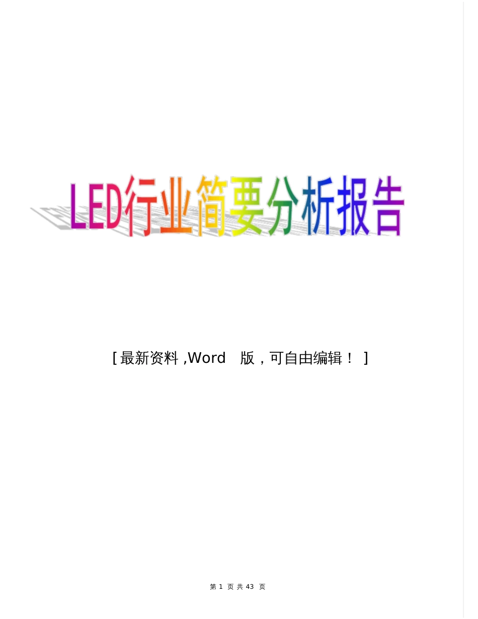 LED行业简要分析报告_第1页