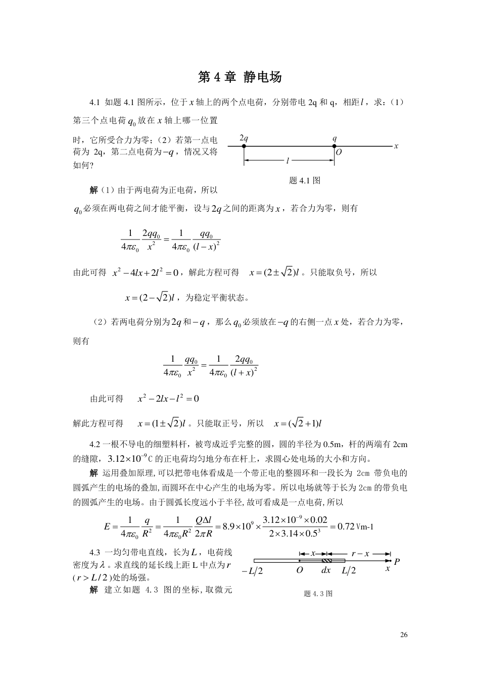 大学物理第二版上册课后习题详解第四章静电场_第1页