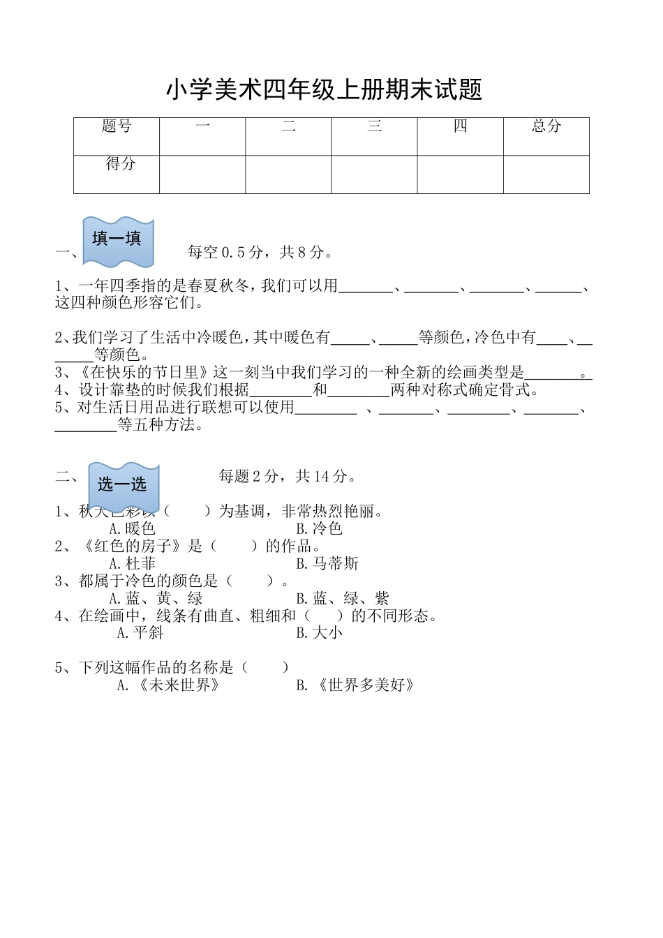 人美版四年级上册美术试题[共3页]_第1页