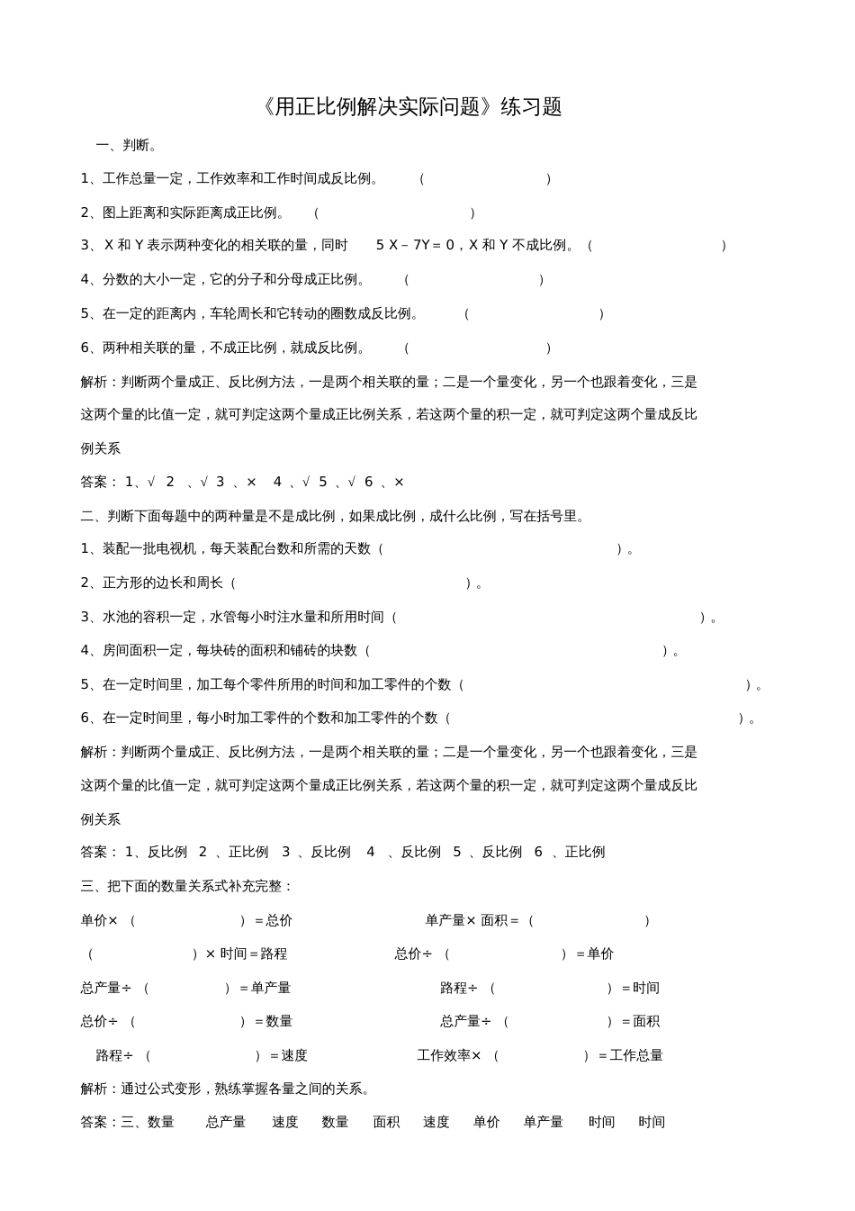 人教版数学六年级下册用正比例解决问题的练习题_第1页