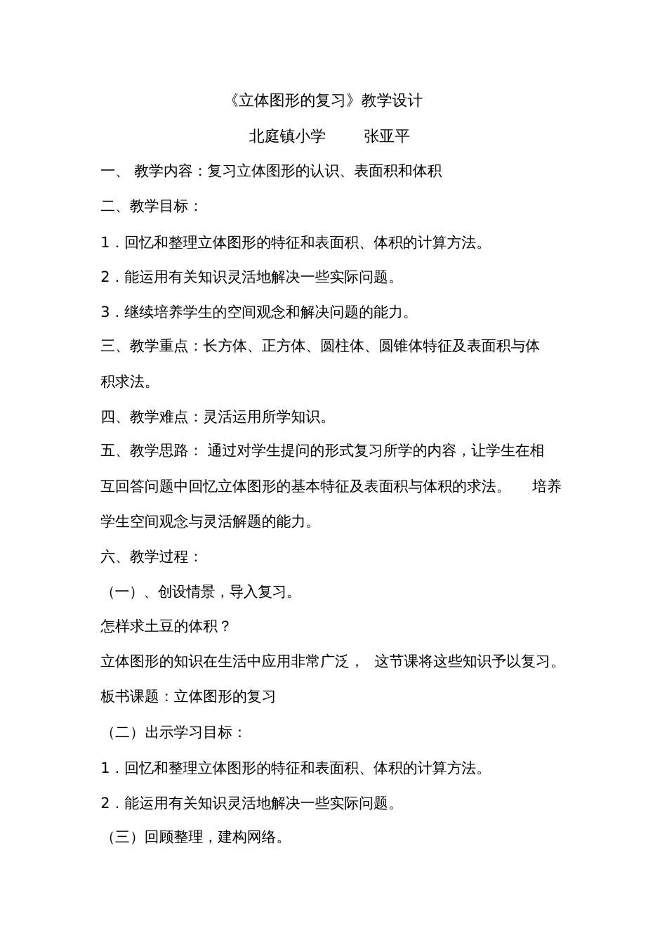 人教版数学六年级下册立体图形总复习教学设计_第1页