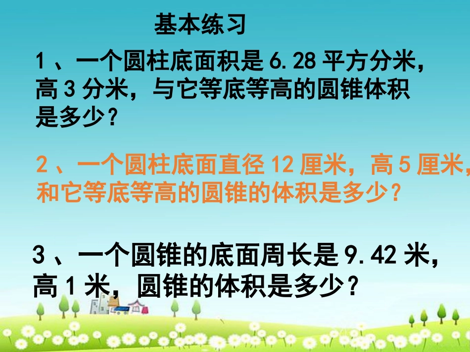 小学新人教版六年级数学下册圆锥的体积练习ppt优质课件_第2页