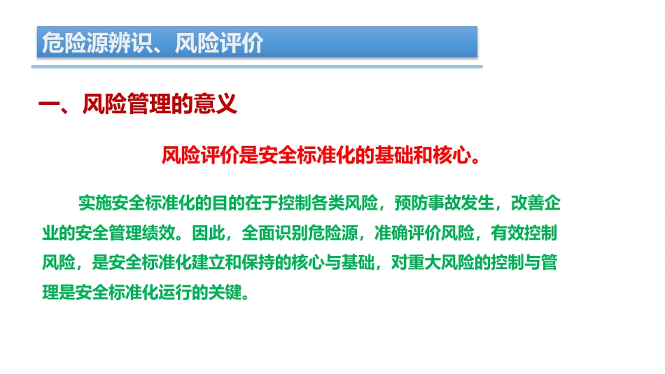 危险源辨识、风险评价培训[共44页]_第2页