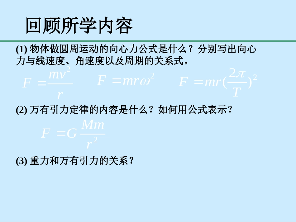 万有引力理论的成就市公开课[共28页]_第2页