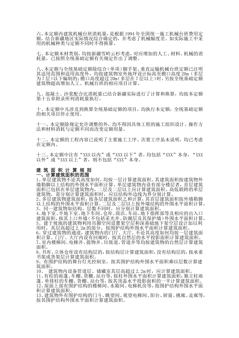 新疆维吾尔自治区建筑工程补充预算定额说明土建计算规则和说明[共47页]_第3页