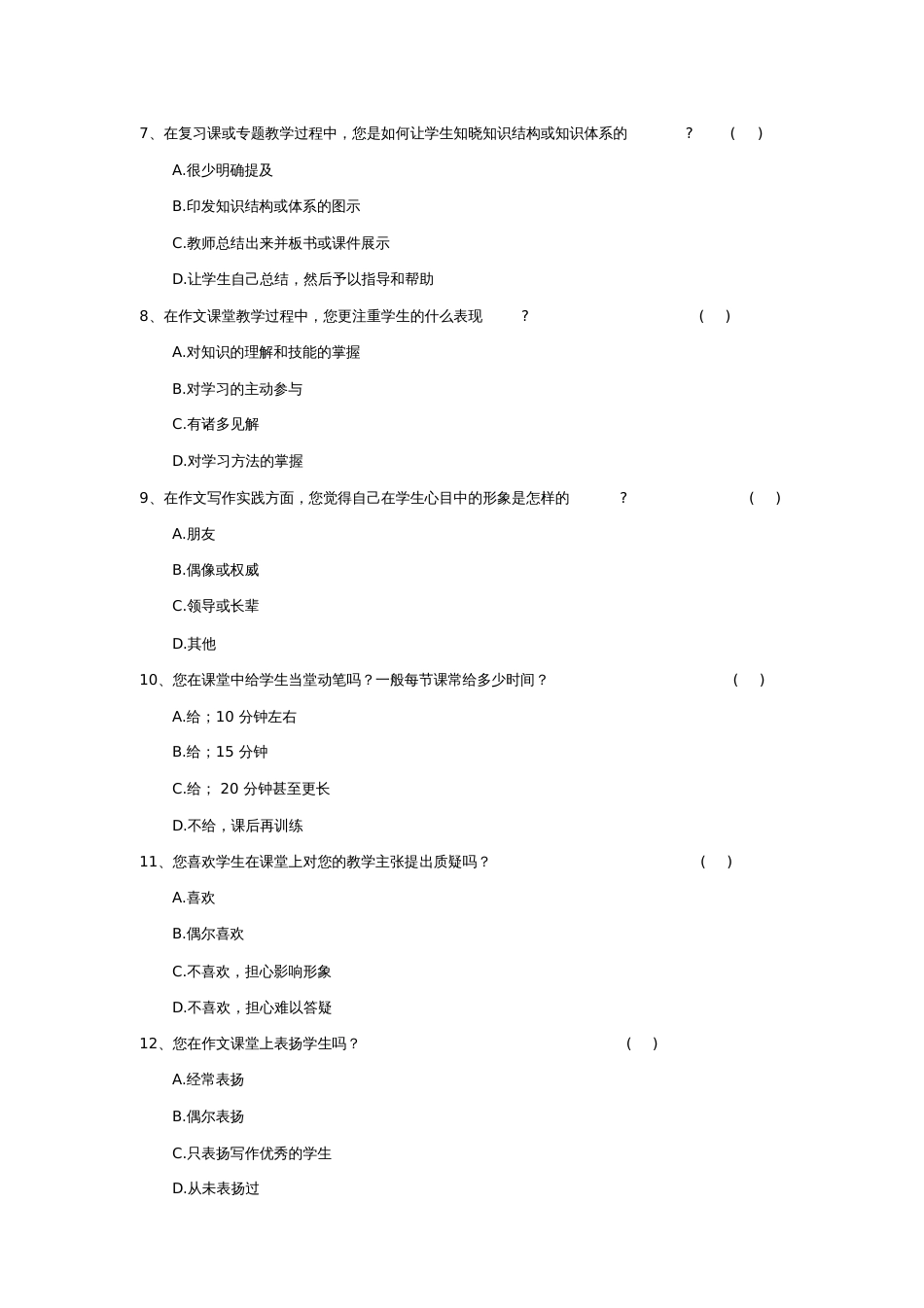 小学作文课堂教学情况调查问卷_第2页