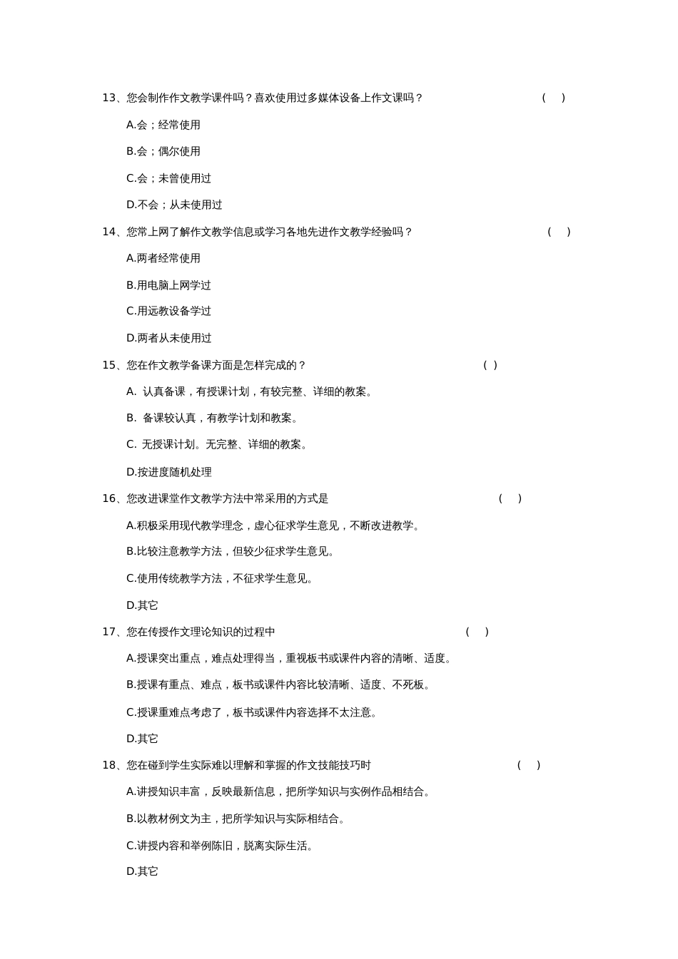 小学作文课堂教学情况调查问卷_第3页