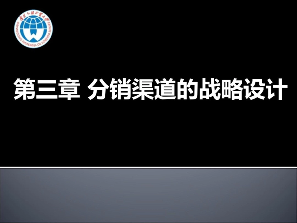 分销渠道的战略设计[共39页]_第1页